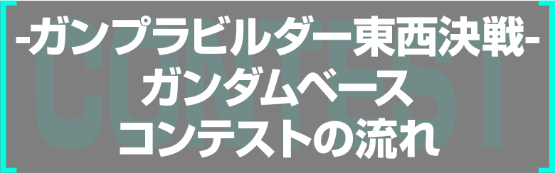 -ガンプラビルダー東西決戦-ガンダムベースコンテストの流れ