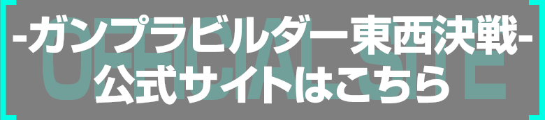 -ガンプラビルダー東西決戦-公式サイトはこちら