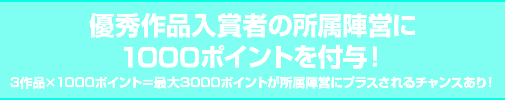 優秀作品入賞者の所属陣営に1000ポイントを付与！