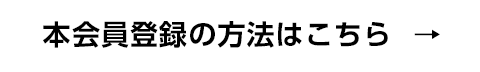 本会員登録の方法はこちら