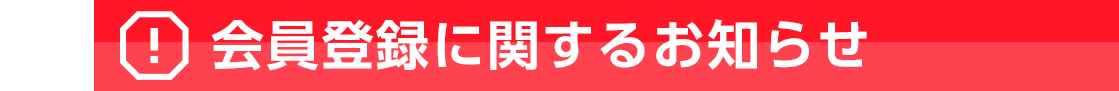 会員登録に関するお知らせ