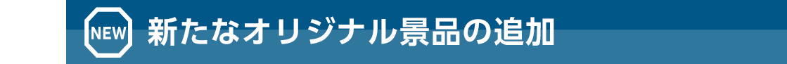 新たなオリジナル景品の追加