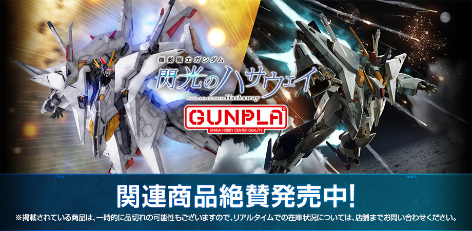 『機動戦士ガンダム 閃光のハサウェイ』関連商品絶賛発売中！