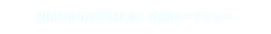 2021年6月11日(金)全国ロードショー