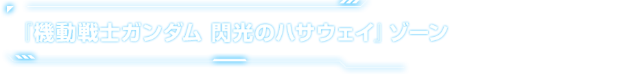 『機動戦記ガンダム 閃光のハサウェイ』ゾーン