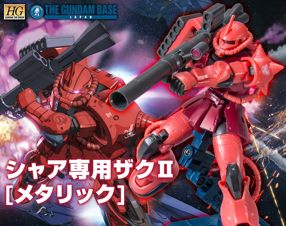 HG 1/144 ガンダムベース限定 シャア専用ザクII [メタリック] − 商品