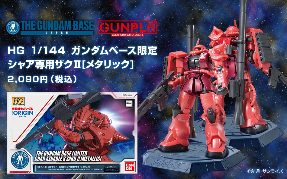 HG 1/144 ガンダムベース限定 シャア専用ザクII [メタリック] − 商品