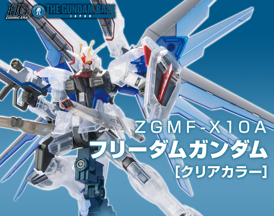 HG 1/144 ガンダムベース限定 フリーダムガンダム [クリアカラー ...