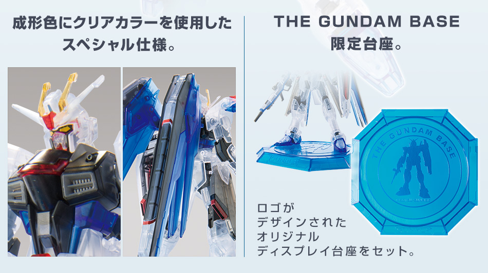 HG 1/144 ガンダムベース限定 フリーダムガンダム [クリアカラー]