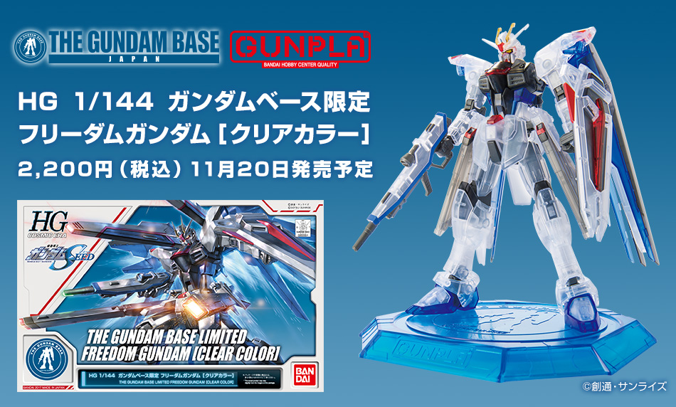 HG 1/144 ガンダムベース限定 フリーダムガンダム [クリアカラー]