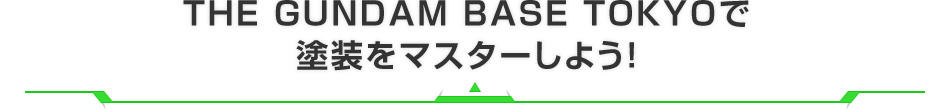 ユニコーンガンダム（デストロイモード）[ペインティングモデル]特設ページ