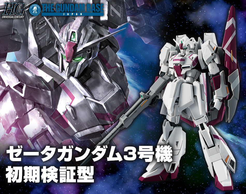 ゼータガンダム3号機 初期検証型 特設ページ スペシャル The Gundam Base ガンダムベース公式サイト