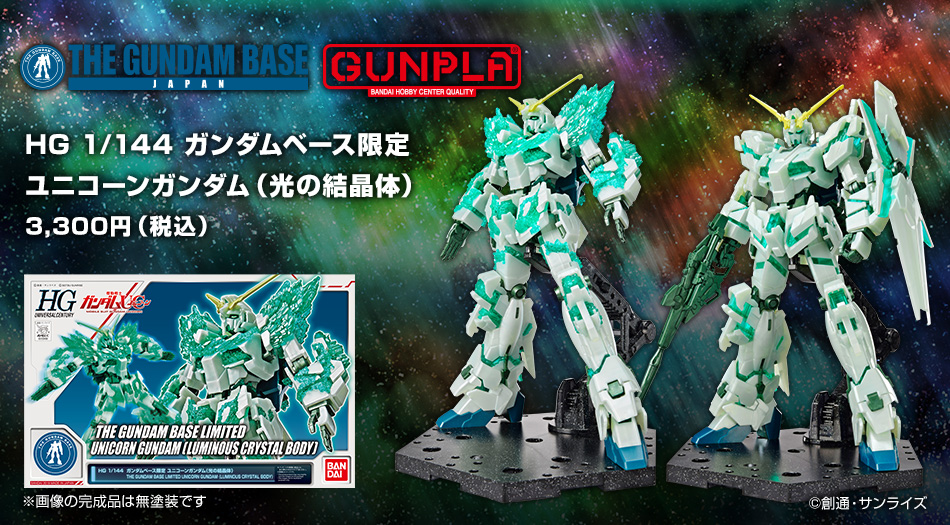 HG 1/144 ガンダムベース限定 ユニコーンガンダム(光の結晶体)