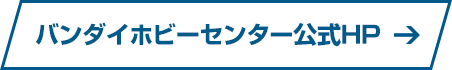 バンダイホビーセンター公式HP