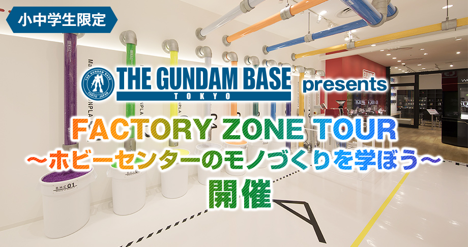 【小中学生限定】夏休み特別企画！THE GUNDAM BASE TOKYO presents FACTORY ZONE TOUR　～ホビーセンターのモノづくりを学ぼう～　開催