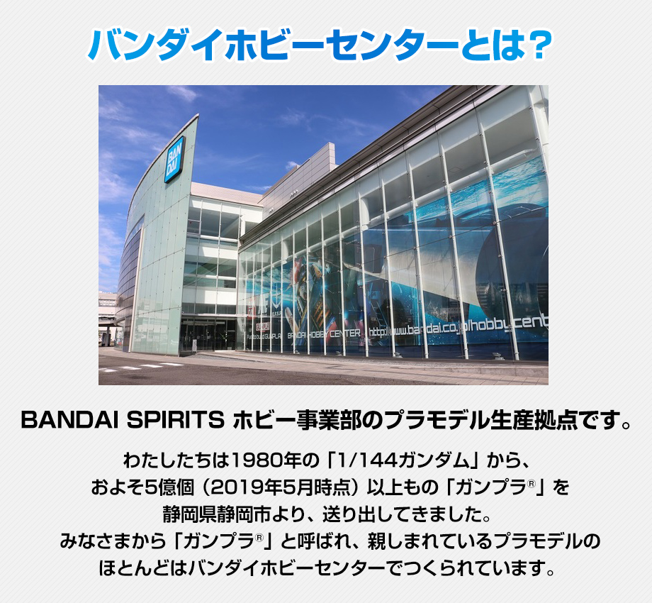 バンダイホビーセンターとは?