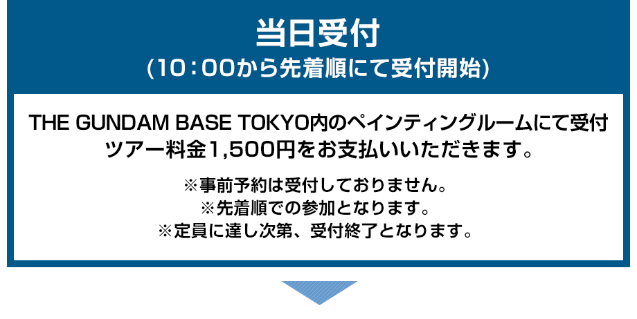 当日受付(10:00から先着順にて受付開始)