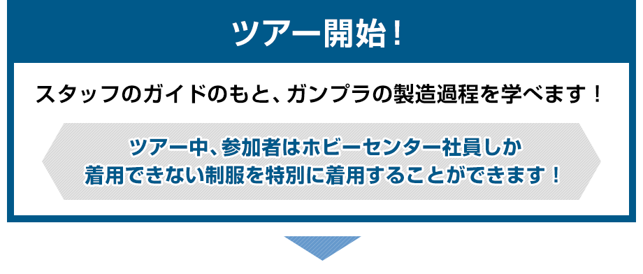 ツアー開始!