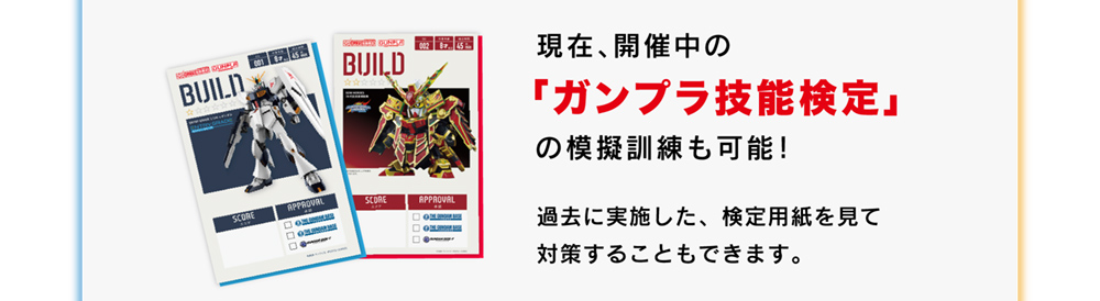 現在、開催中の「ガンプラ技能検定」の模擬訓練も可能！