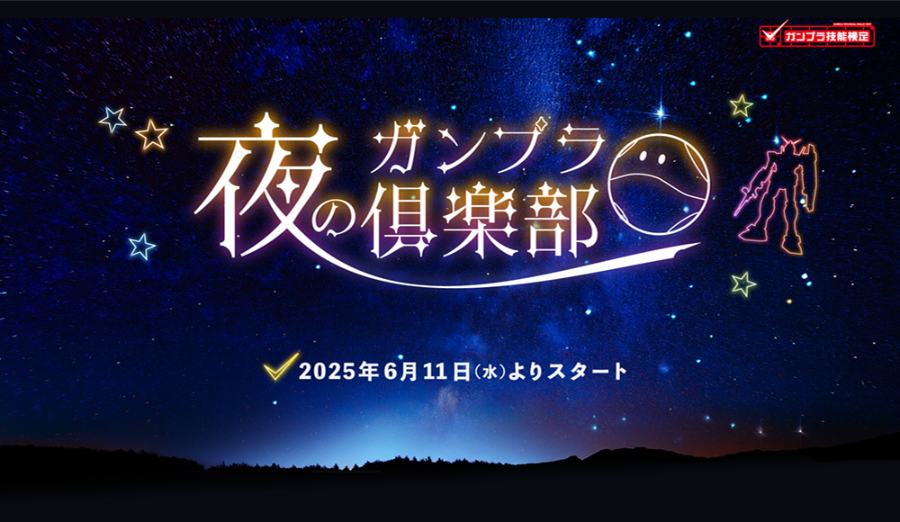 夜のガンプラ倶楽部 2025年6月11日(水)よりスタート