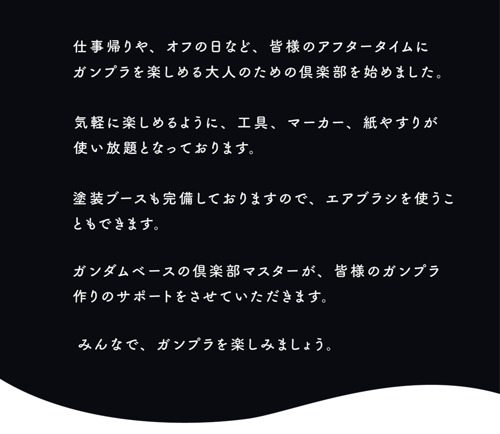仕事帰りや、オフの日など、皆様のアフタータイムにガンプラを楽しめる大人のための倶楽部を始めました。