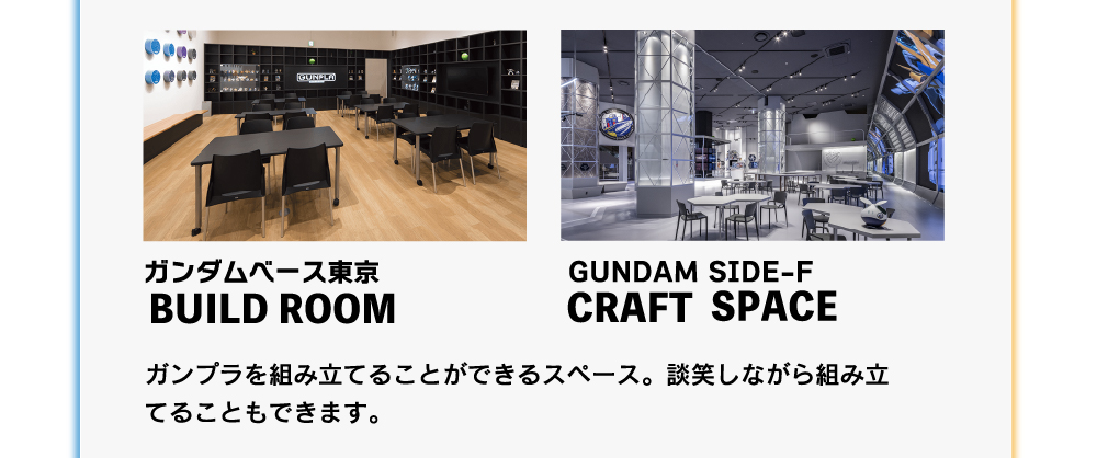 ガンプラベース東京 BUILDROOM GUNDAM SIDE-F CRAFTSPACE ガンプラを組み立てることができるスペース。談笑しながら組み立てることもできます。