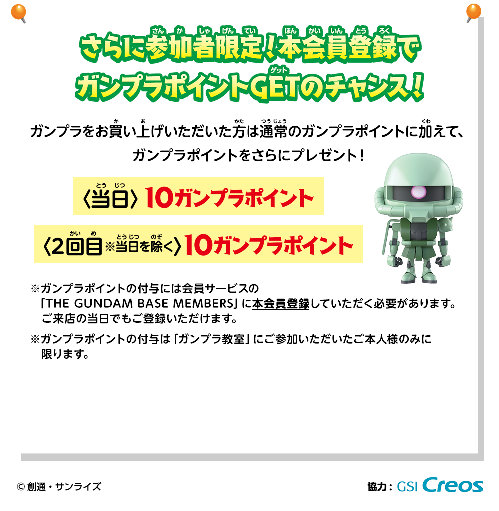 さらに参加者限定！本会員登録でガンプラポイントGETのチャンス！