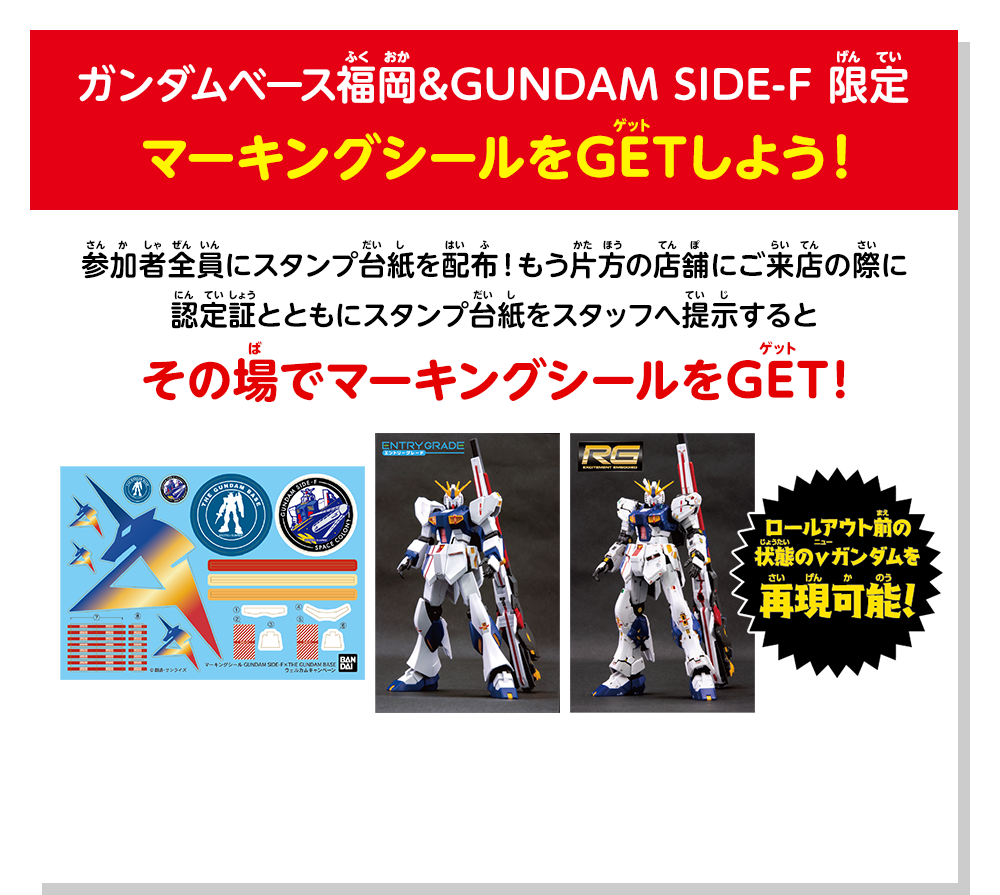 ガンダムベース福岡&GUNDAM SIDE-F 限定 マーキングシールをGETしよう！