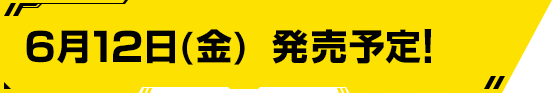 6月12日(金) 発売予定！