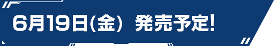 6月19日(金) 発売予定！