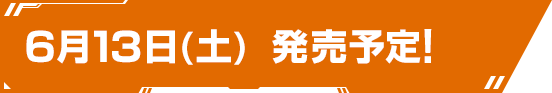 6月13日(土) 発売予定！