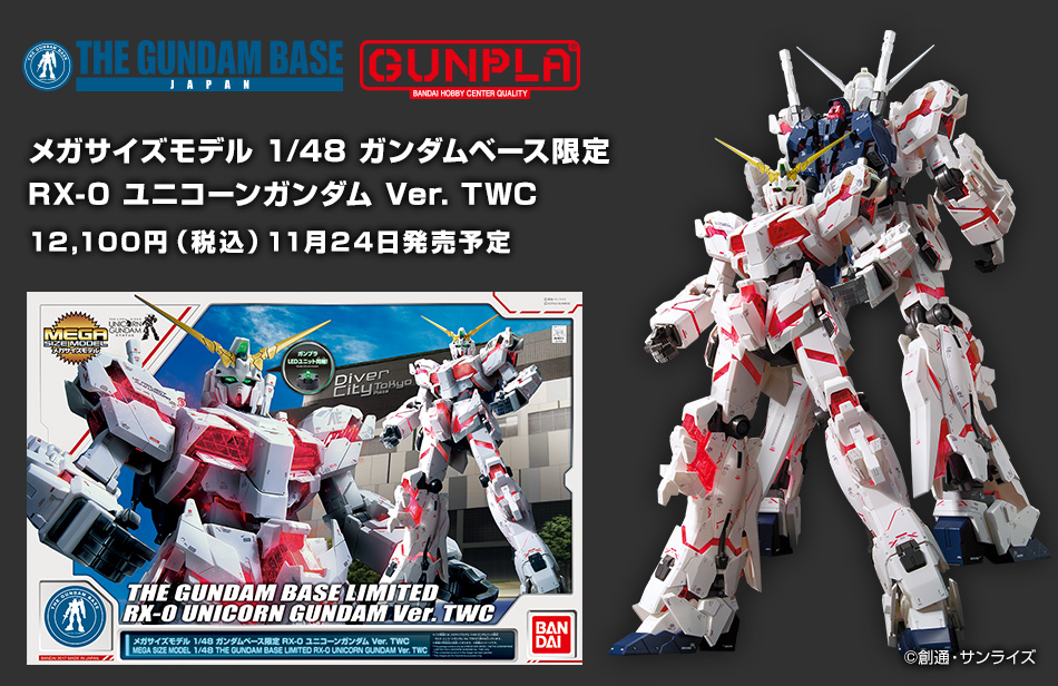 メガサイズモデル 1/48 ガンダムベース限定 RX-0 ユニコーンガンダム ...