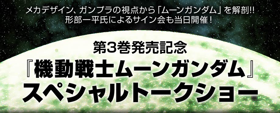 『機動戦士ムーンガンダム』スペシャルトークショ