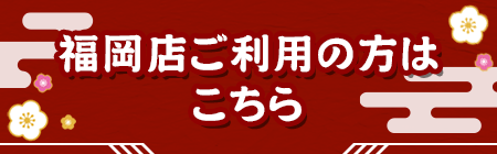 福岡店ご利用の方はこちら