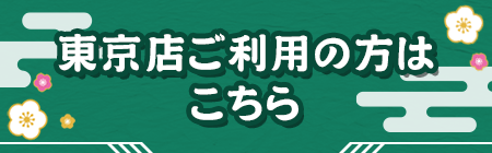 東京店ご利用の方はこちら