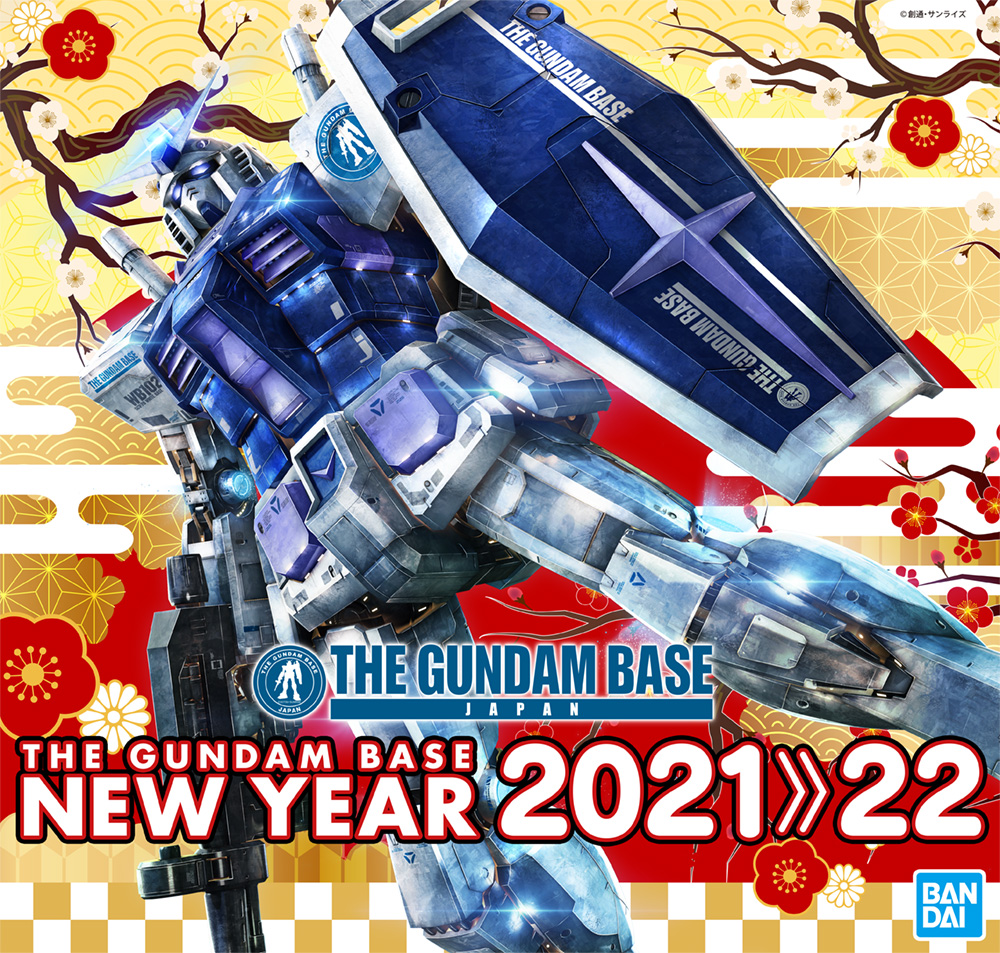 ガンダムベースの年末年始イベント「THE GUNDAM BASE NEW YEAR2021≫22 」開催！
