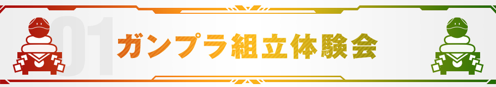 ガンプラ組立体験会