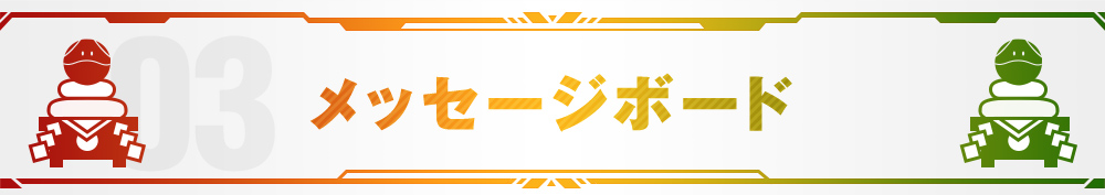 メッセージボード