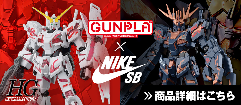 店頭受取】ガンプラ×NIKE SB販売方法案内 − スペシャル｜THE GUNDAM