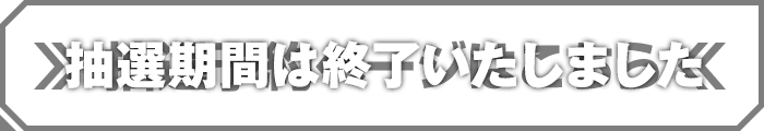 抽選予約ページはこちら