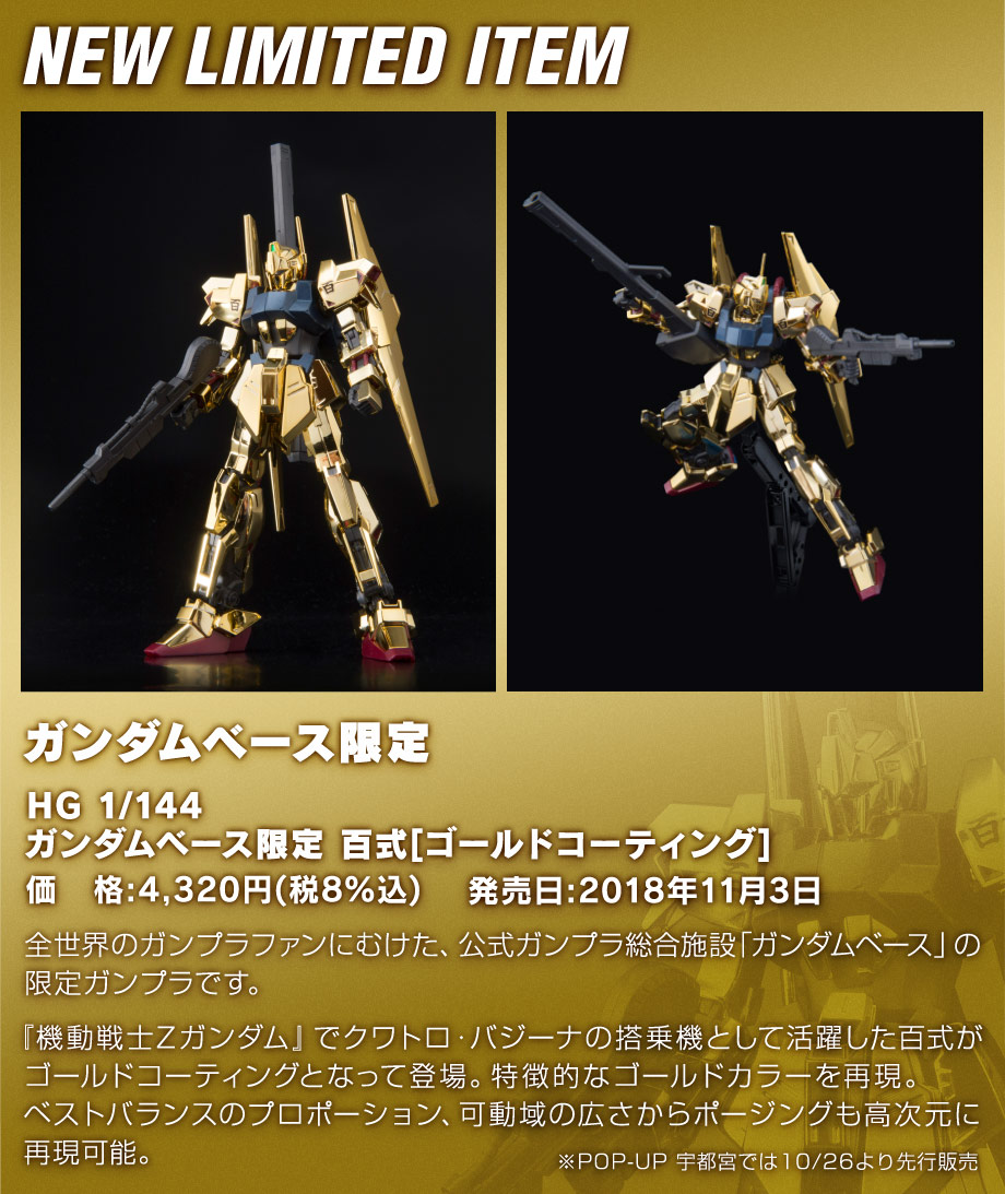 HG 1/144 ガンダムベース限定 百式[ゴールドコーティング]