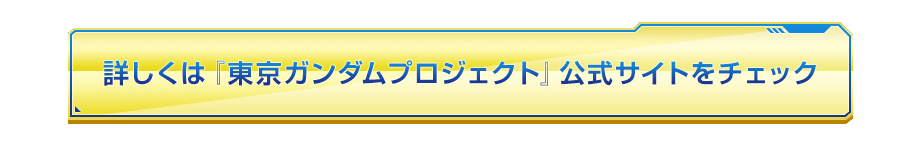 詳しくはコチラ