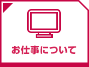 お仕事について