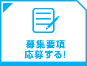 募集要項 応募する!