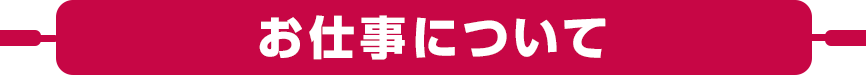 お仕事について