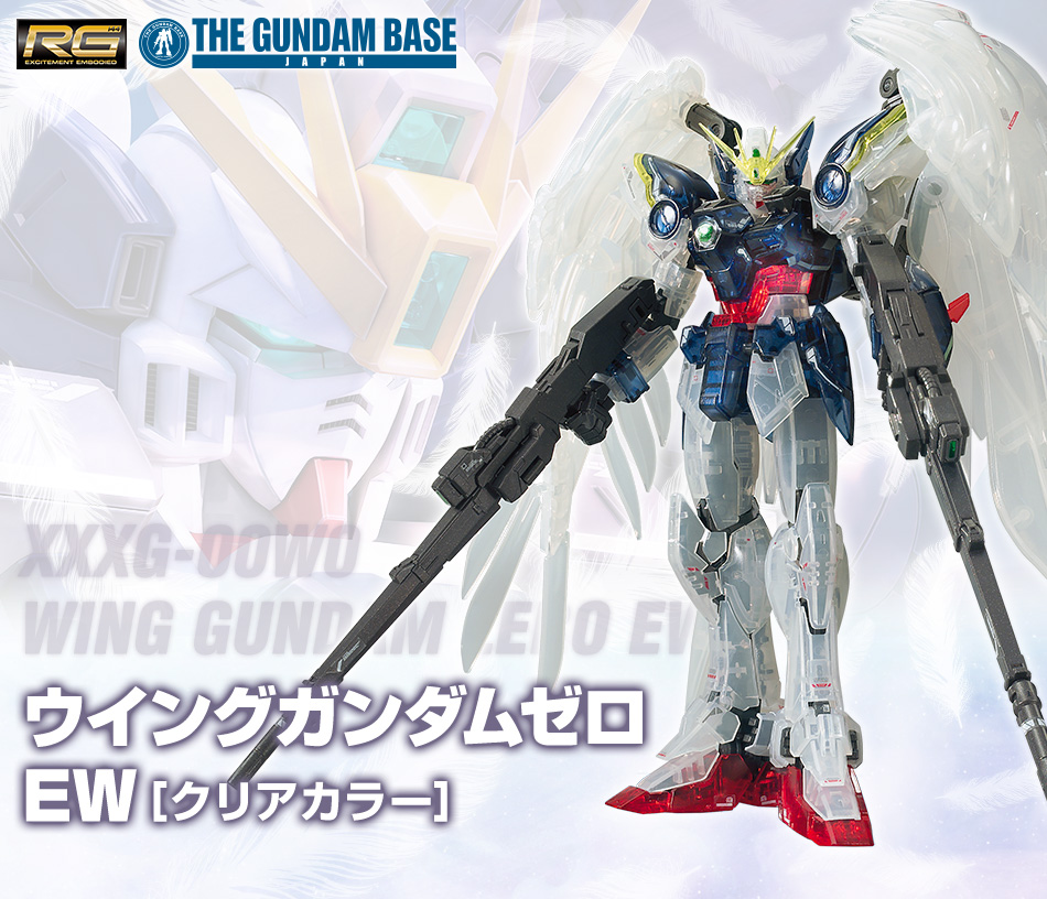 RG 1/144 ガンダムベース限定 ウイングガンダムゼロ EW [クリアカラー]