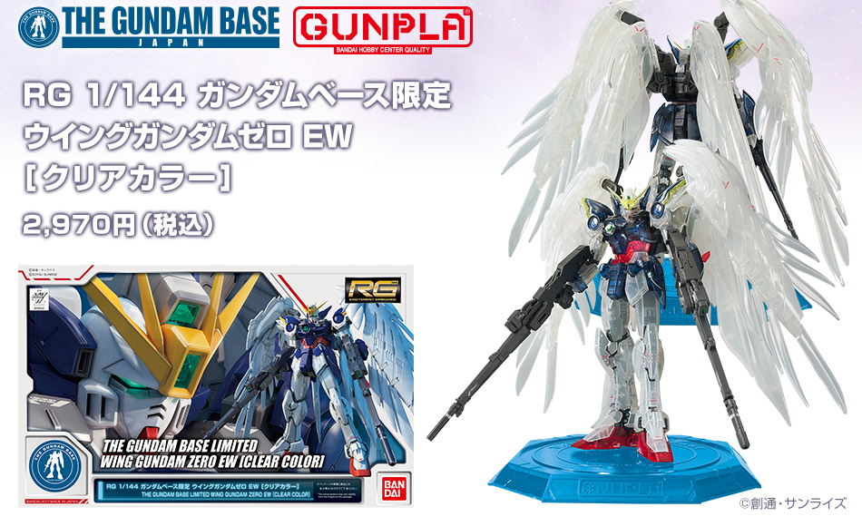 RG 1/144 ガンダムベース限定 ウイングガンダムゼロ EW [クリアカラー