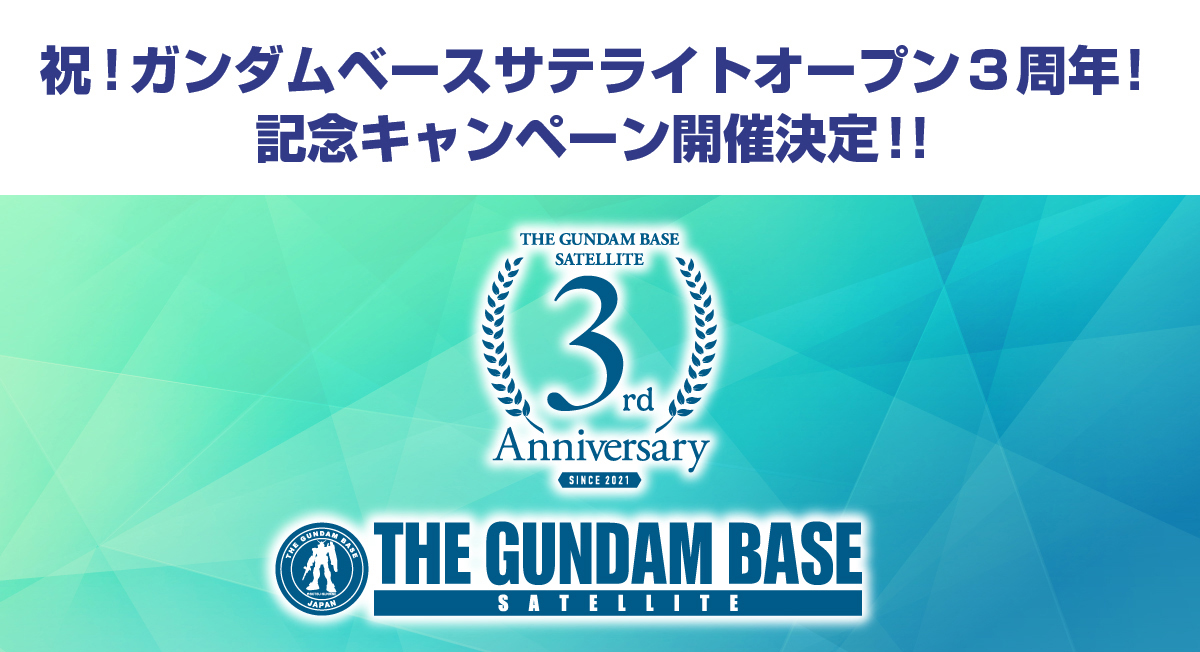 祝！ガンダムベースサテライトオープン3周年！記念キャンペーン開催決定!!