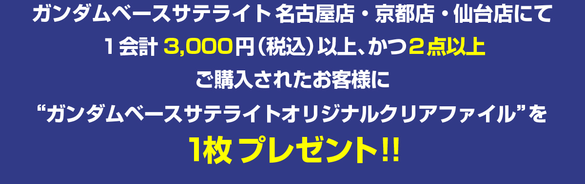 “ガンダムベースサテライトオリジナルクリアファイル”を1枚プレゼント!!