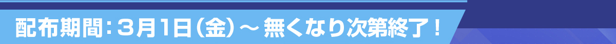 配布機関：3月1日（金）～無くなり次第終了！